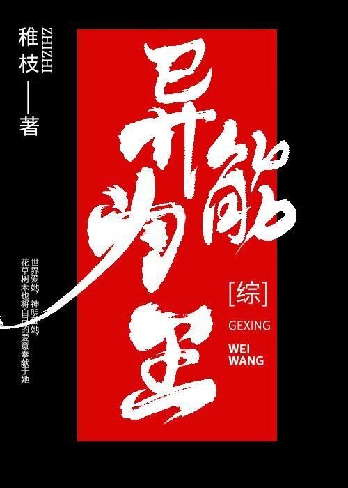 异能为王稚枝格格党