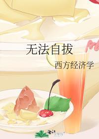 无法自拔相近的成语