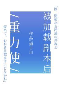 重力使被加载剧本后免费阅读TXT