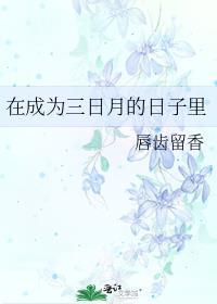 成为三日月之后