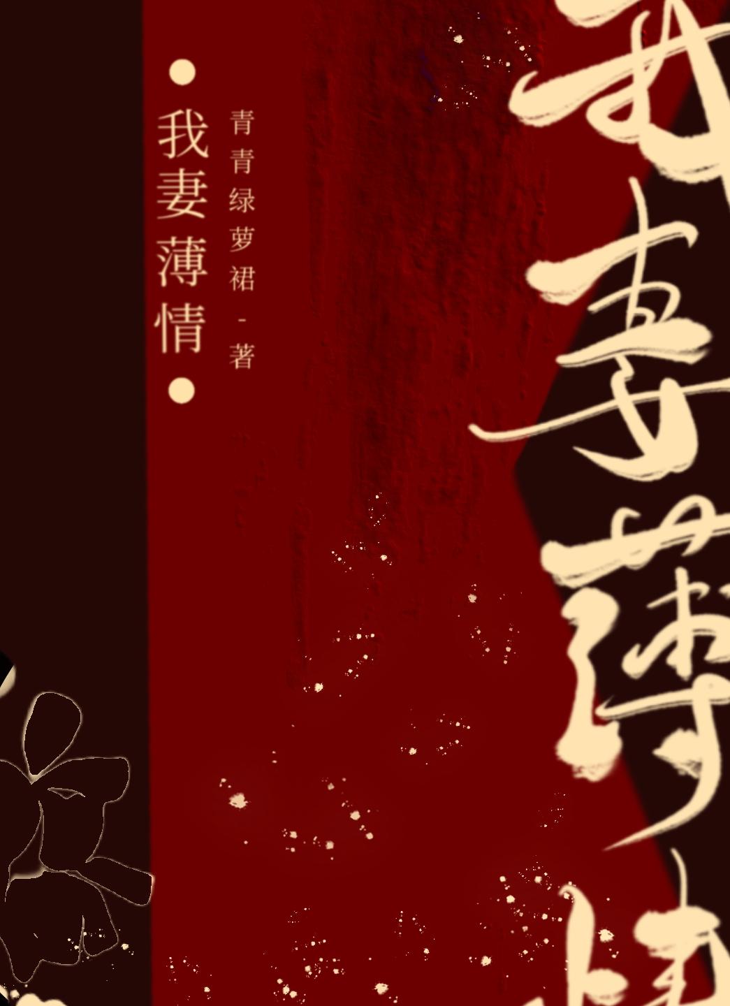 我妻薄情青青绿萝裙 不缺字