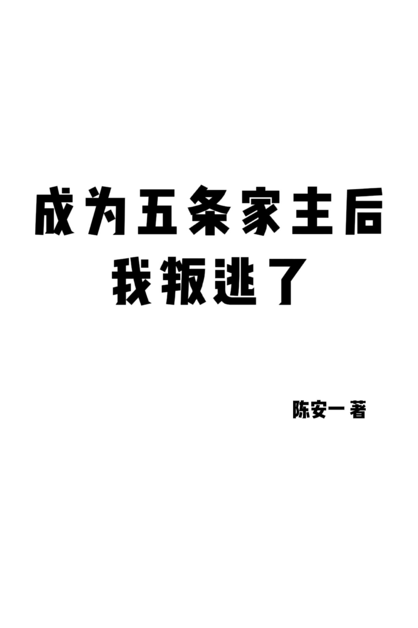 成为五条悟的儿子