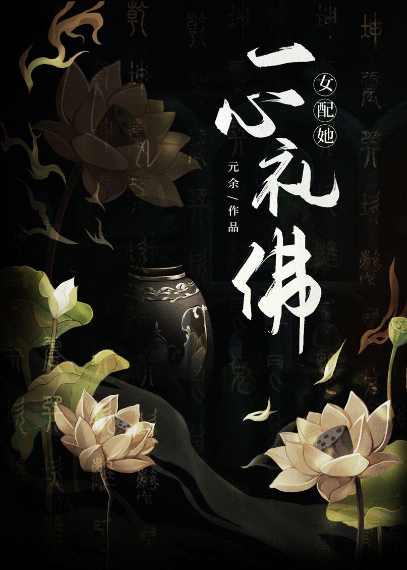 女配她一心礼佛无弹窗阅读