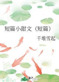 短篇短篇言情
