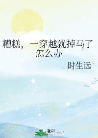 一穿越就失了身的