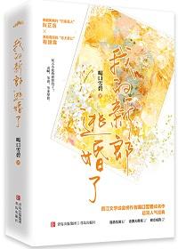 我的新郎逃婚了免费阅读