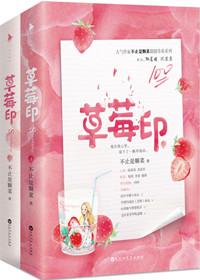 草莓印全文免费听