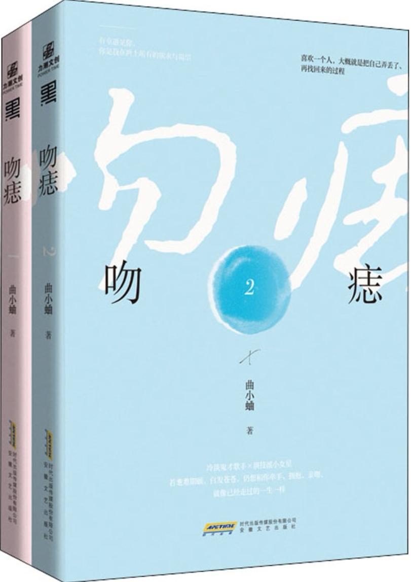 吻痣曲小蛐免费全文阅读