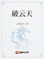 破云天意思