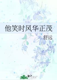 他笑时风华正茂开车片段