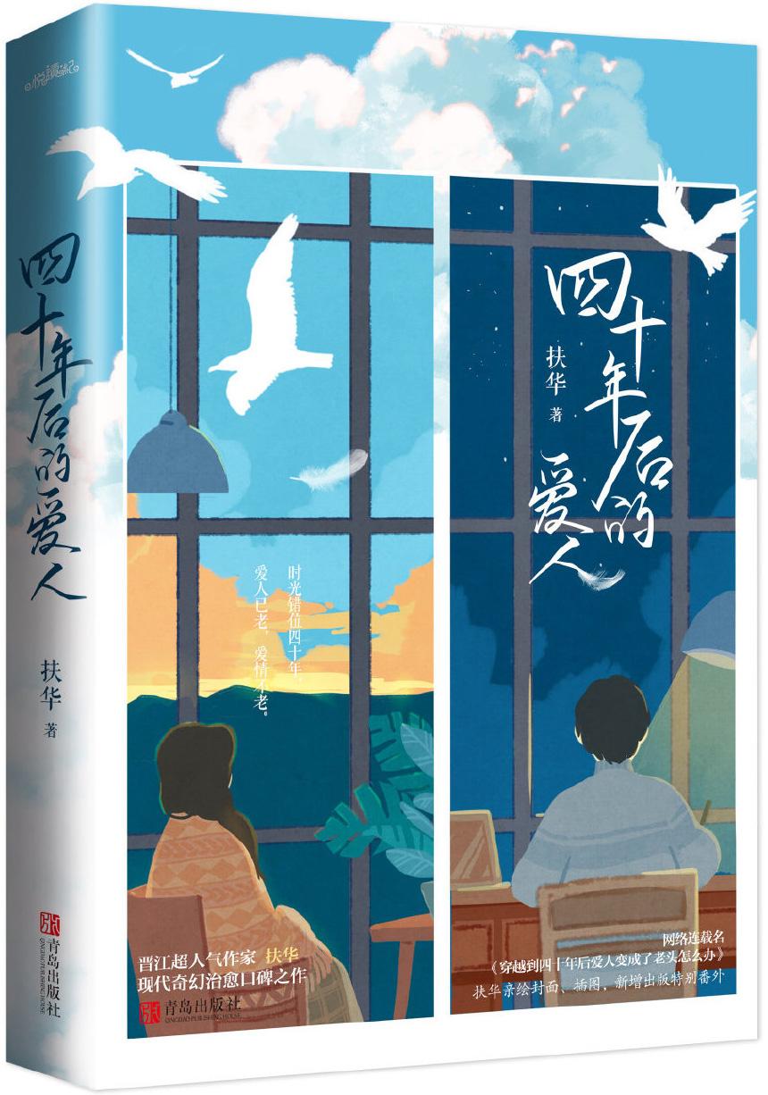 穿越到四十年后爱人变成了老头怎么办晋江
