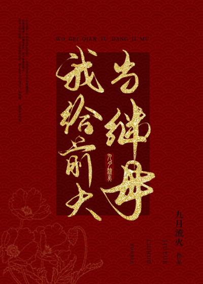 重生后嫁给了前任他爹