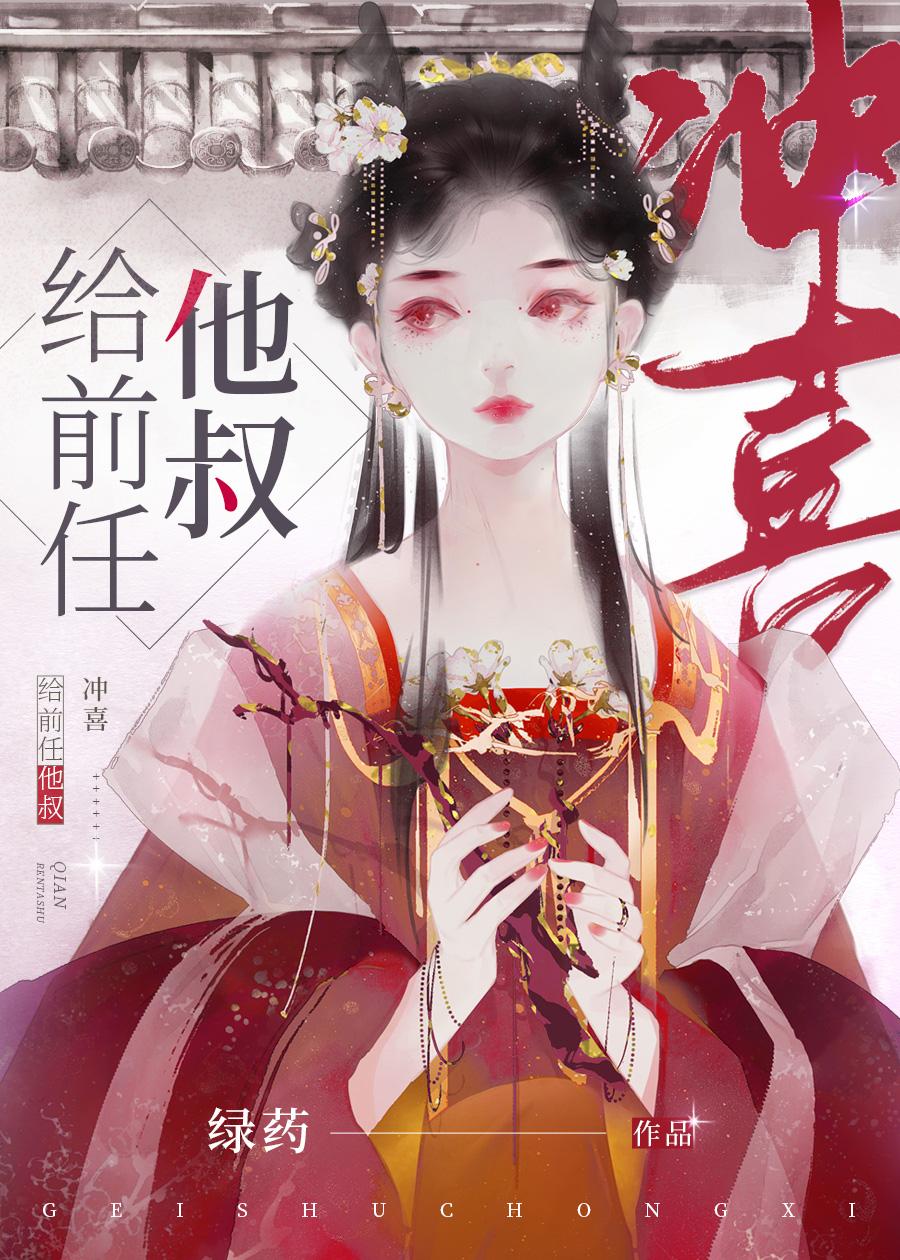 给前任他叔冲喜实体书