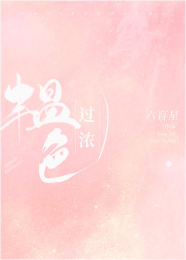 韫色过浓剧情分集介绍