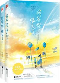 我等你很久了原名