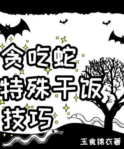 贪吃蛇特殊干饭技巧免费阅读