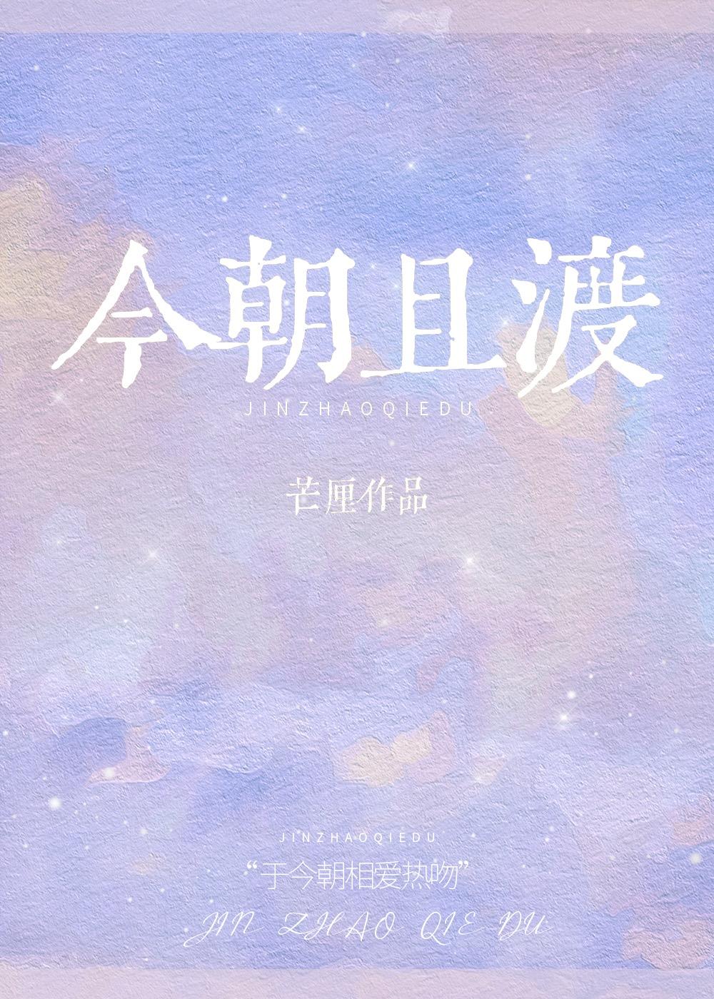 今朝且渡免费阅读晋江
