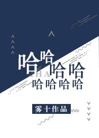 哈哈哈哈哈哈哈哈哈哥哥我错了我再也不敢了