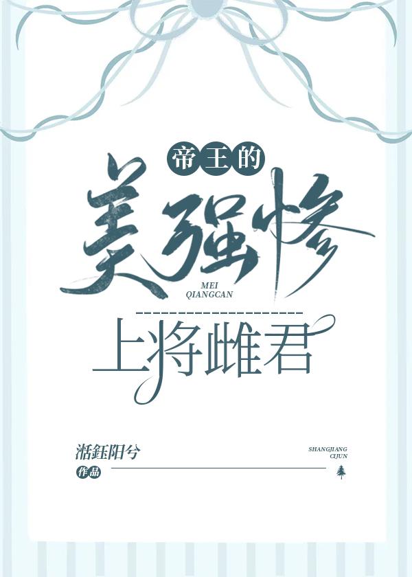 帝王的美强惨上将雌君 补车