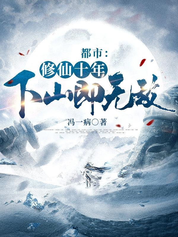 类似林峰修仙十年的
