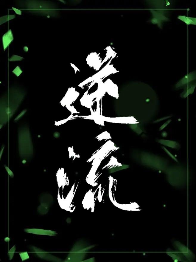 逆流而上的你电视剧免费观看全集完整版