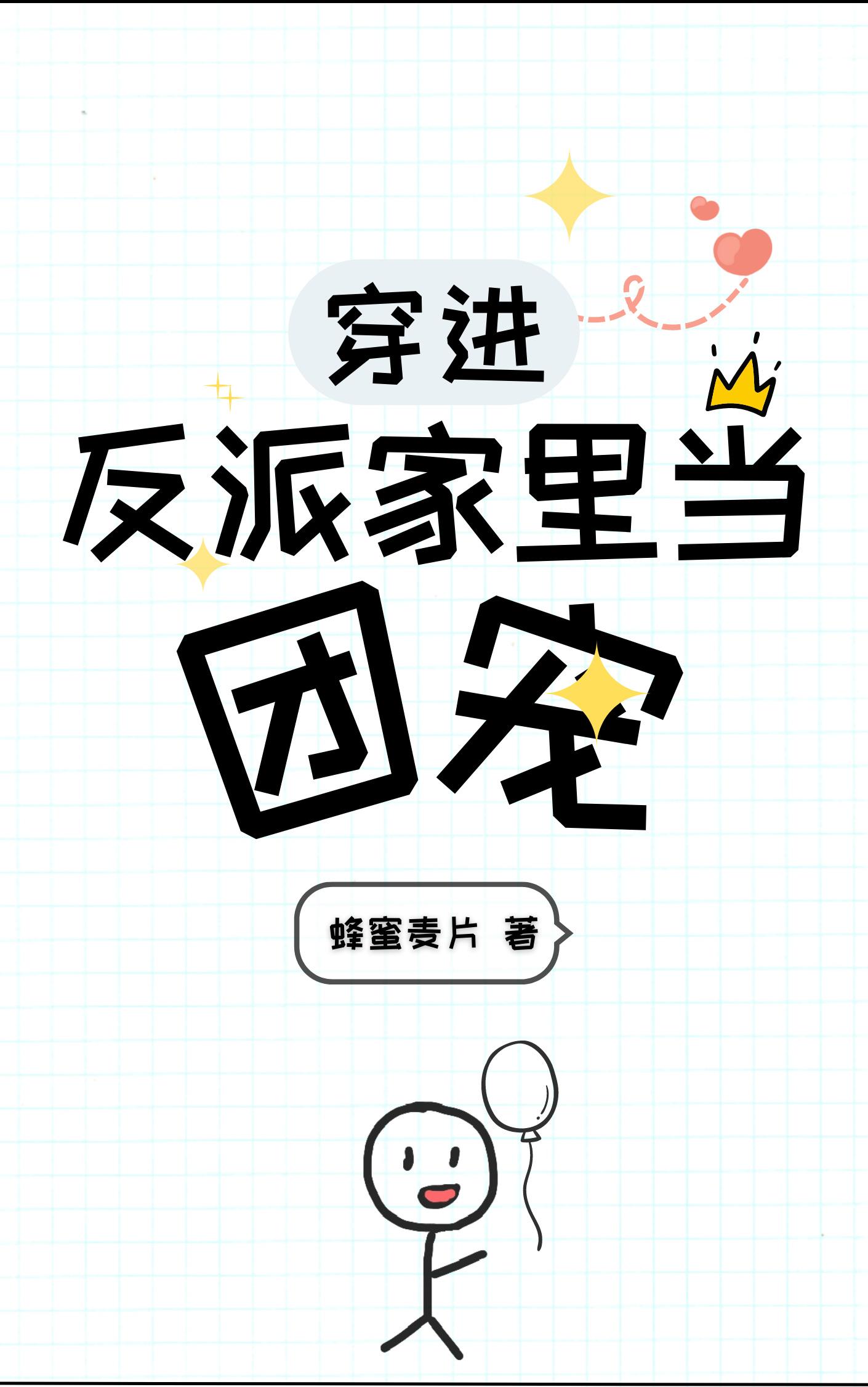 穿进反派家里当团宠by蜂蜜麦片