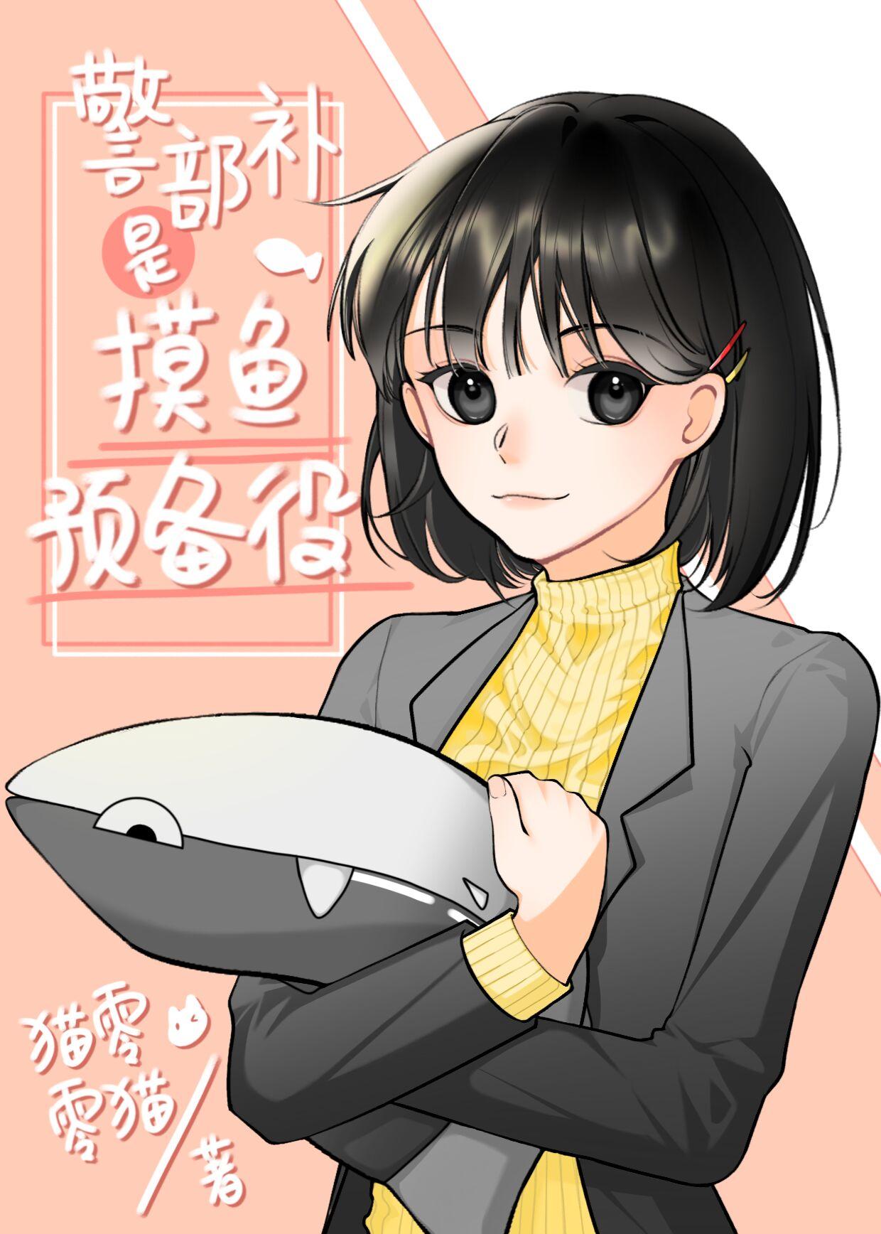 警部补是摸鱼预备役笔趣阁