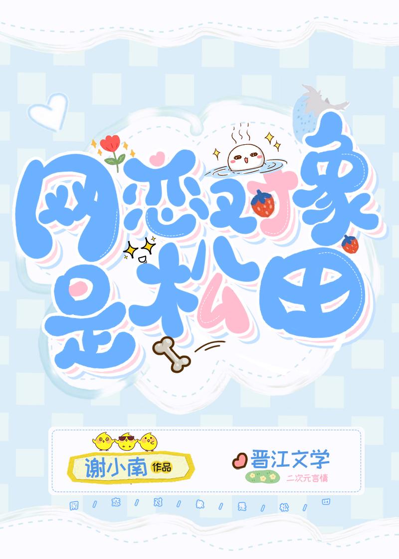 网恋对象是学生樱花