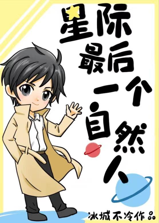 星际最后一个自然人鱼动漫