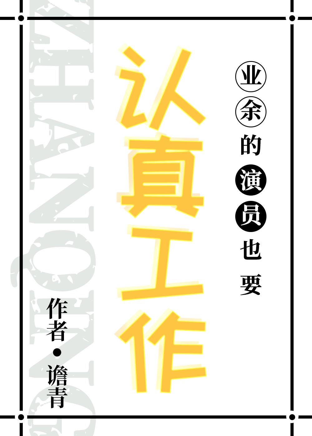 业余演员的职业修养