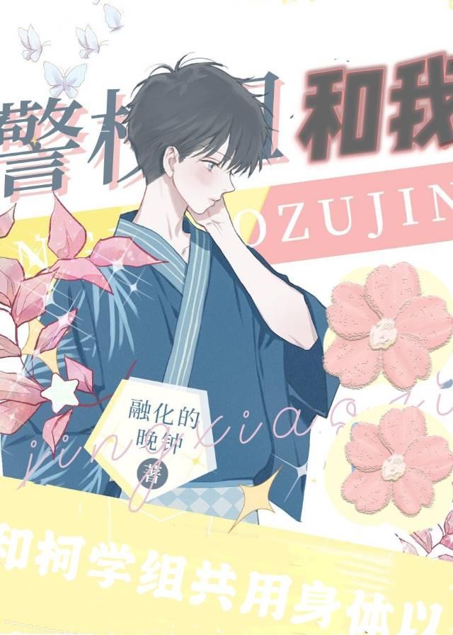 和柯学组共用身体以后全文免费