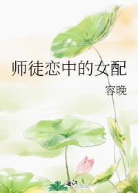 师徒恋中的女配主角