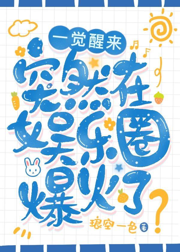 一觉醒来我a爆了娱乐圈