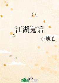 江湖鬼话少地瓜番外