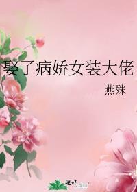 娶了病娇女装大佬好看吗