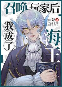 召唤玩家后我成了海王格格党