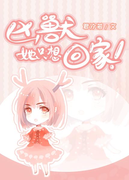 凶兽她只想回家简介