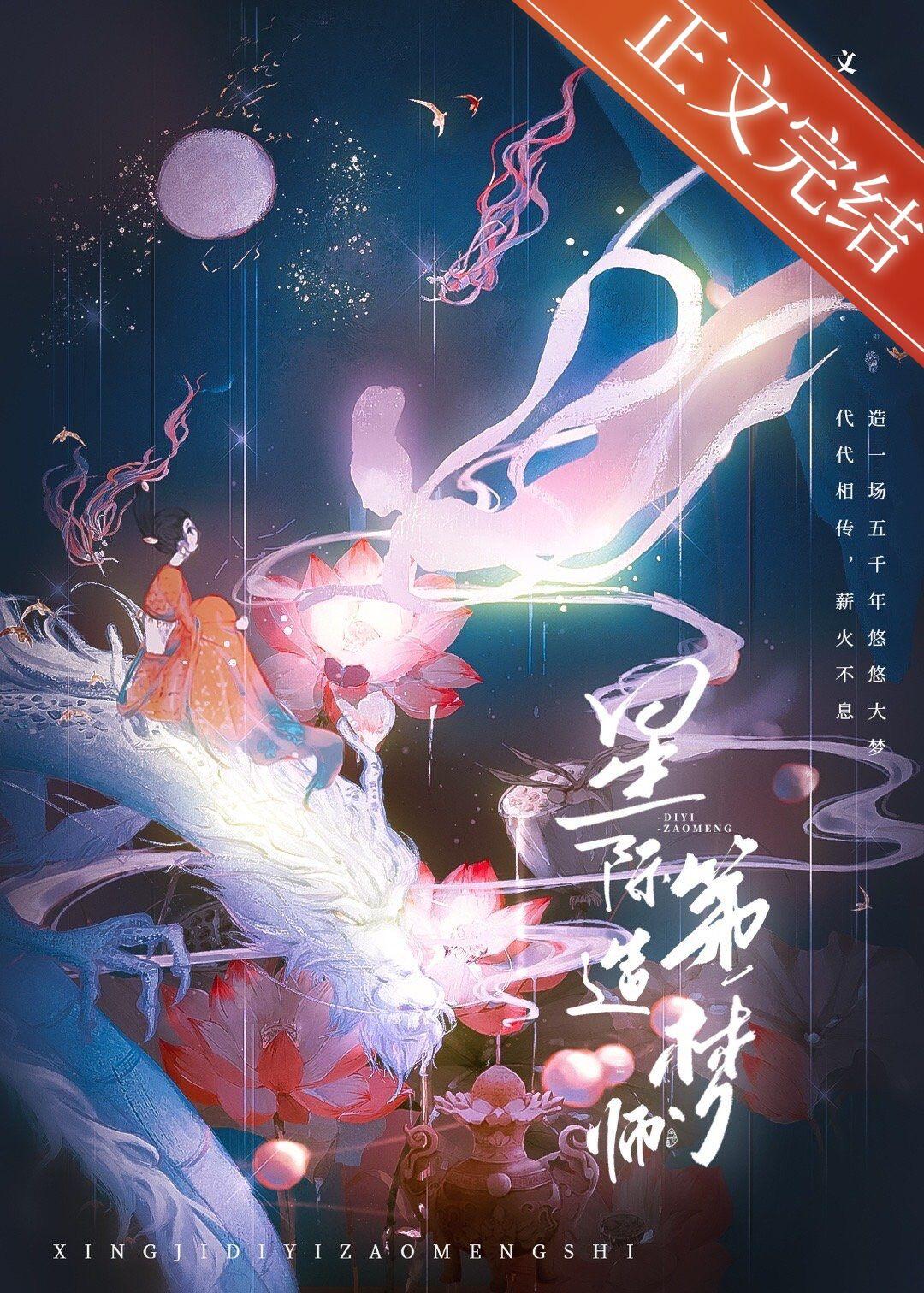 星际第一造梦师番外