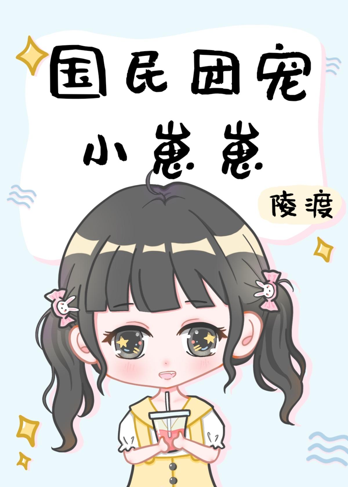 国民团宠小崽崽陵渡栀梨免费