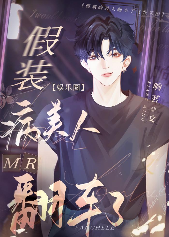 假装病美人攻略影帝翻车了TXT