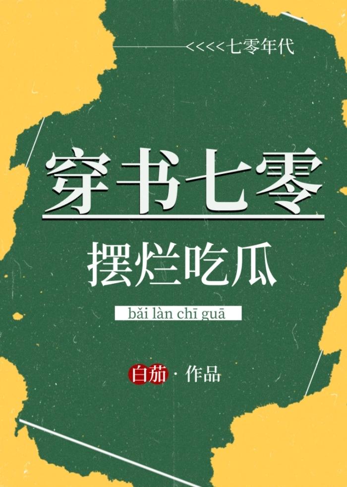 穿书七零摆烂吃瓜白茄免费阅读