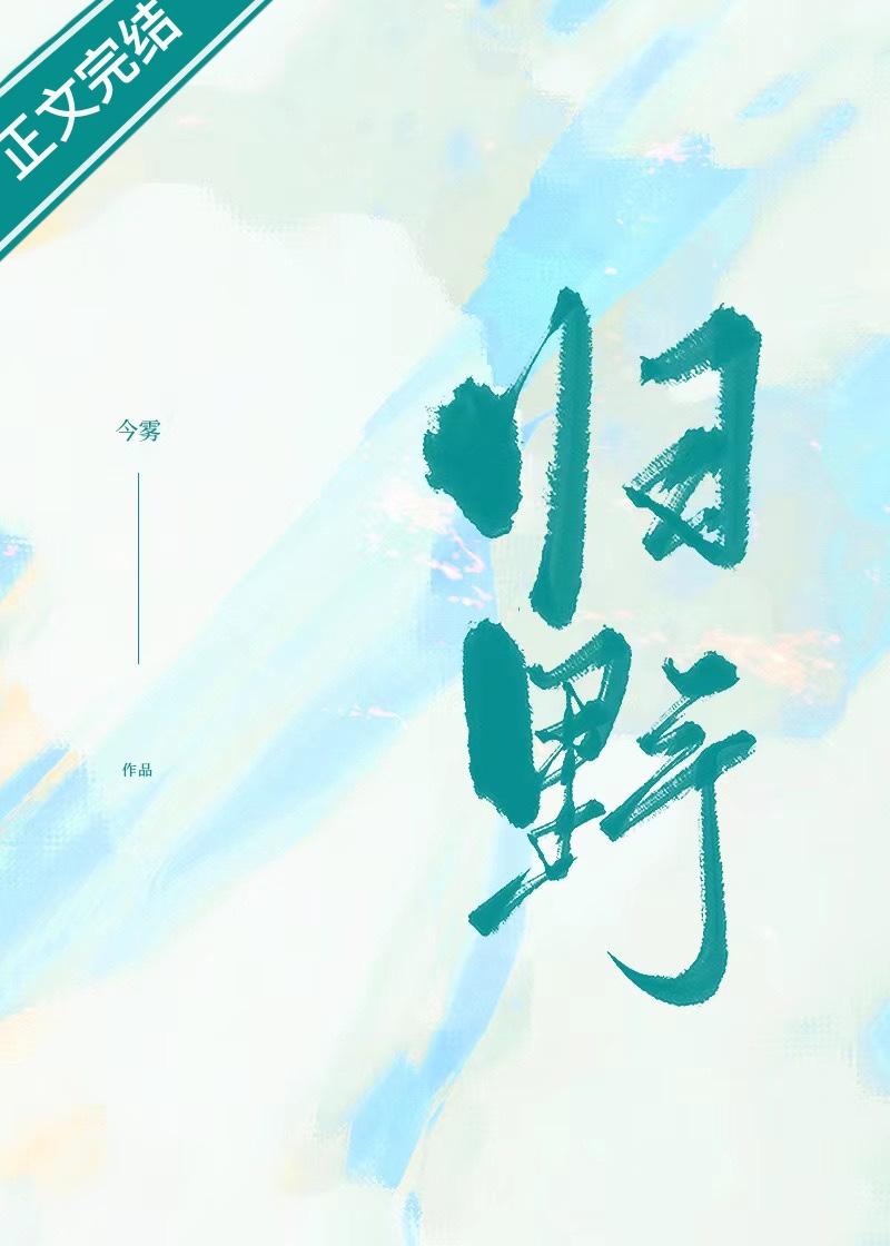 归野体字帖