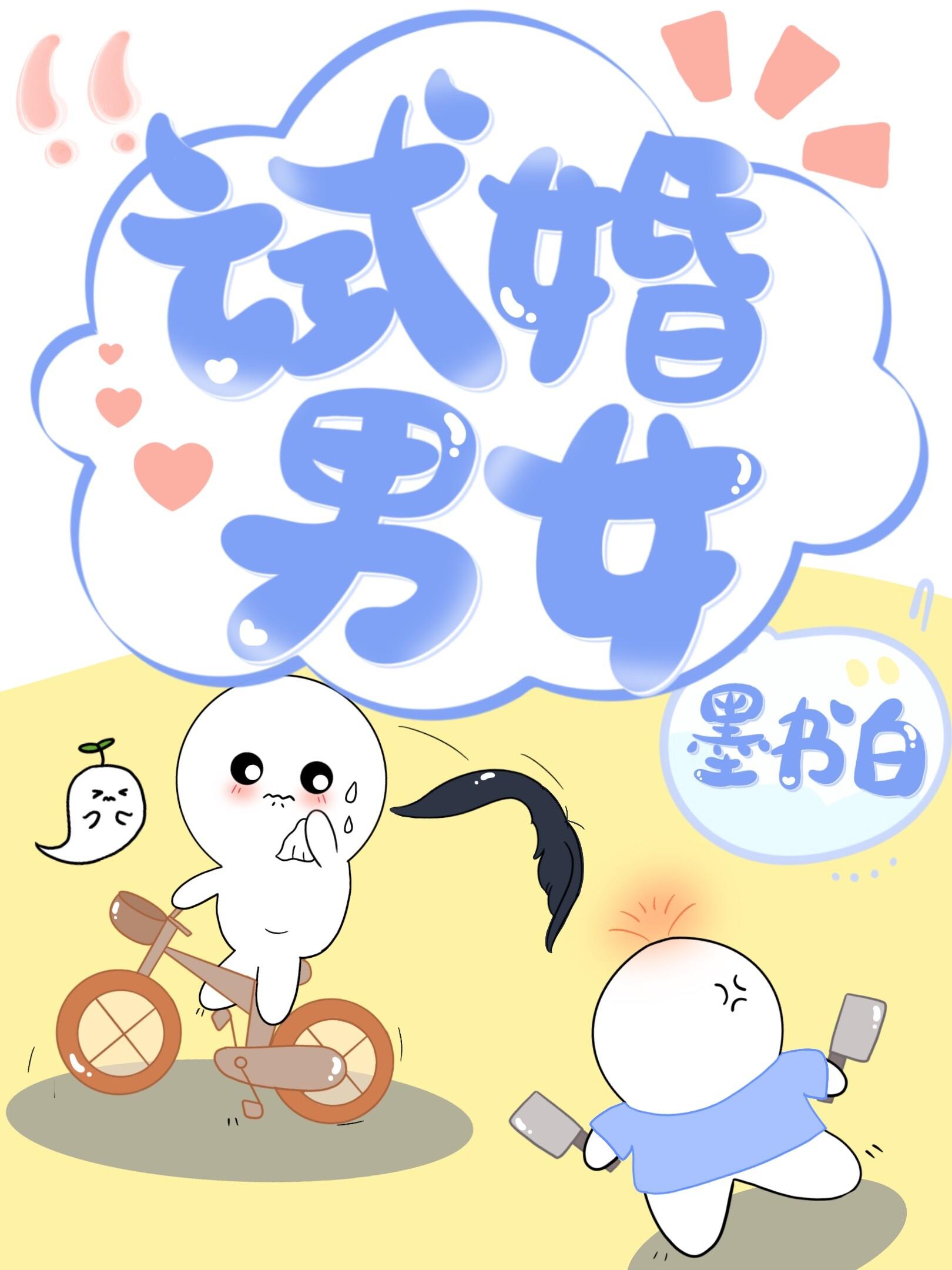 试婚男女墨书白全文免费阅读逆天邪神网