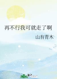 你再说不行