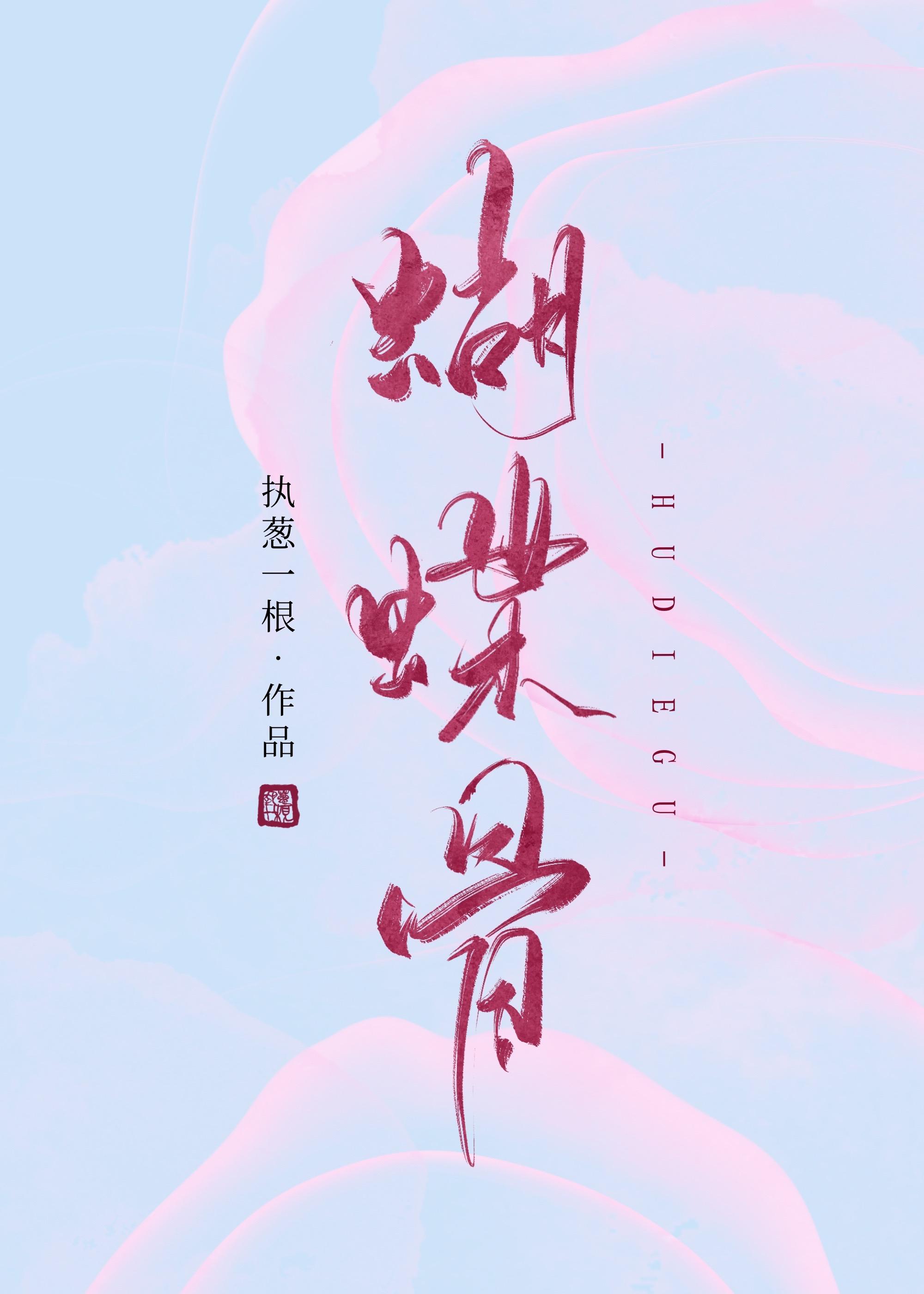 蝴蝶骨执葱一根