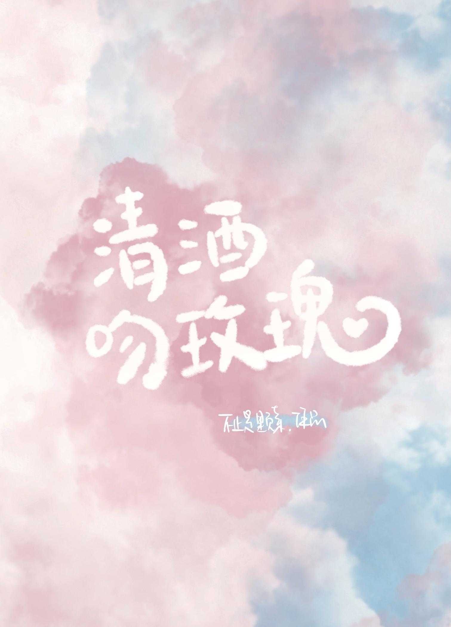 清酒吻玫瑰全文免费阅读