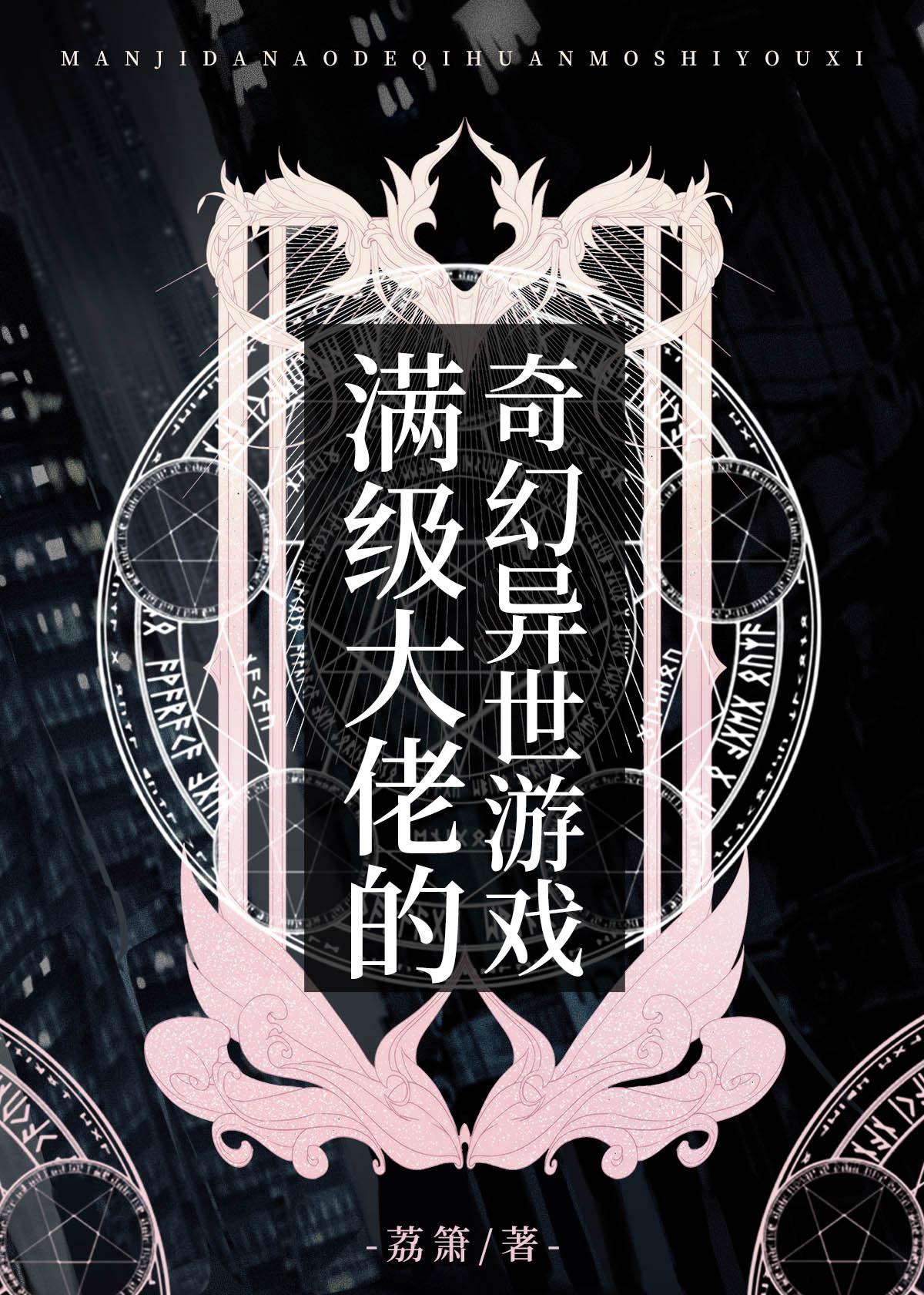 满级大佬的奇幻异世游戏55