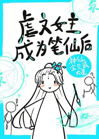 虐文女主手持疯笔神仙宝贝派大星