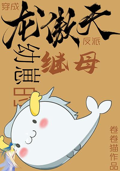 穿书成反派崽崽的娘亲类