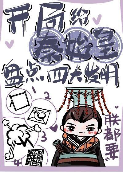 开局给秦始皇盘点四大发明TXT完结
